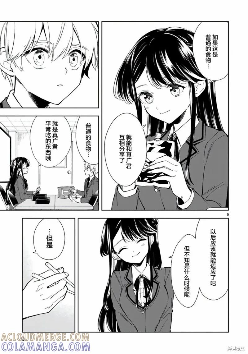 《一条同学总是情不自禁》第07话 第9页