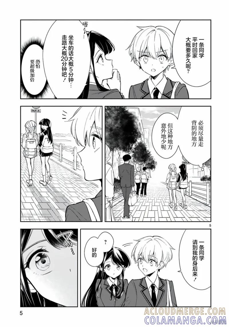 《一条同学总是情不自禁》第08话 第5页