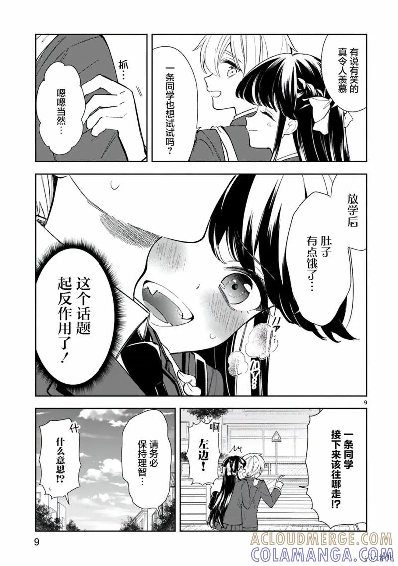 《一条同学总是情不自禁》第08话 第9页
