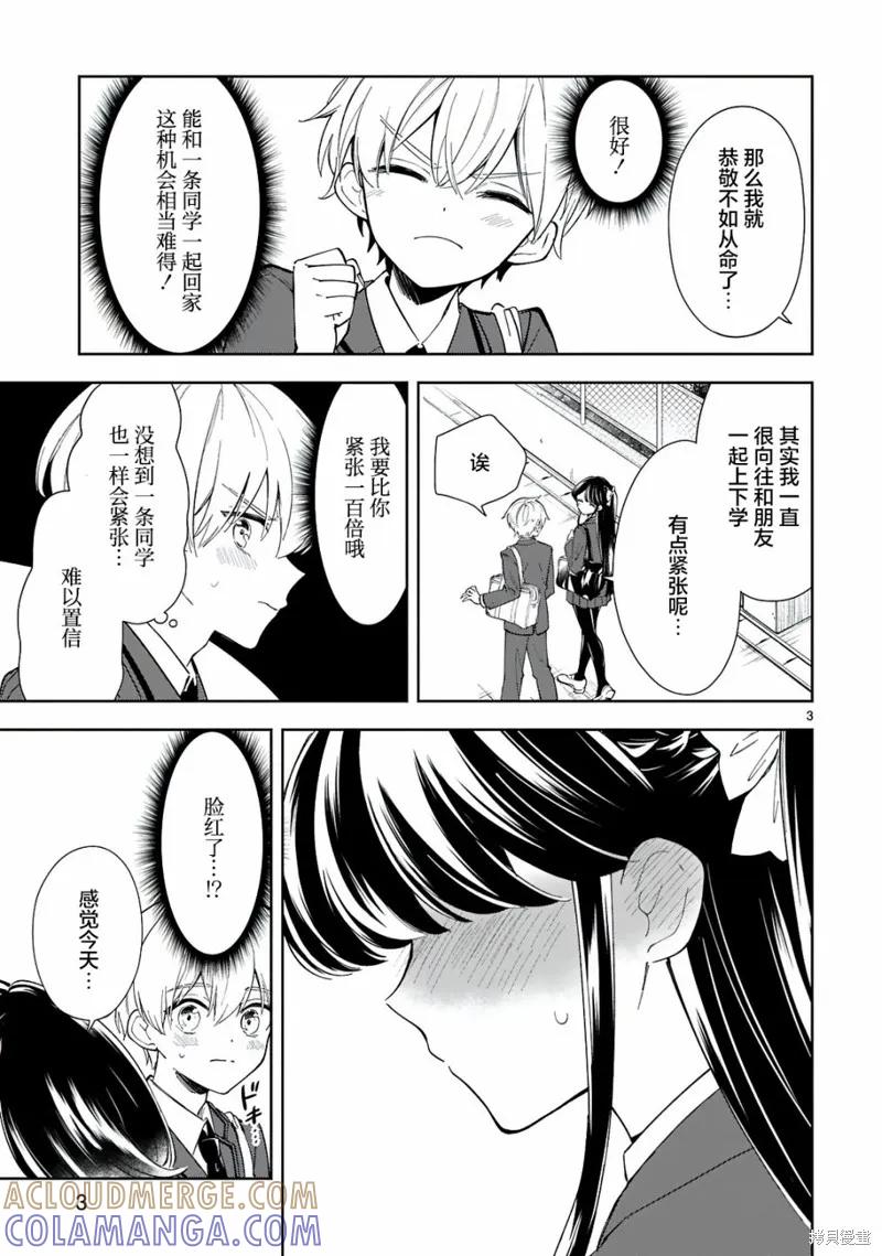 《一条同学总是情不自禁》第08话 第3页