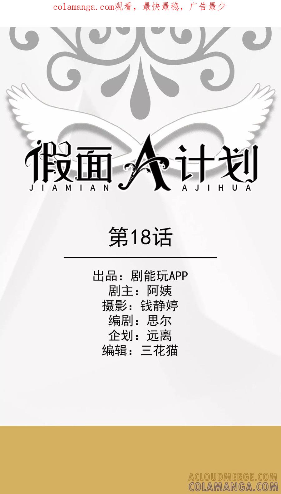《假面A计划》第18话 第1页