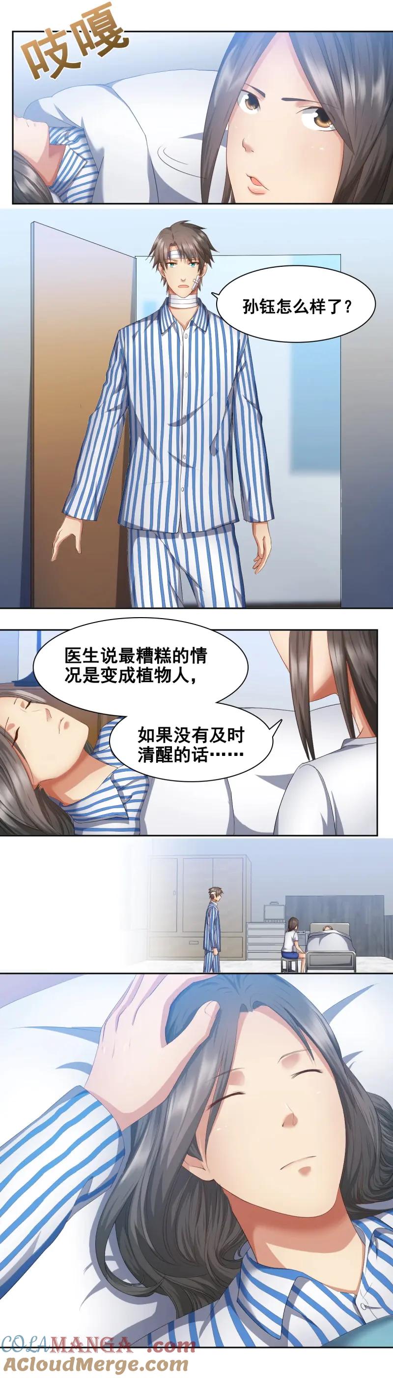 绝世天才系统 第51话 你醒来我一定娶你 第6页
