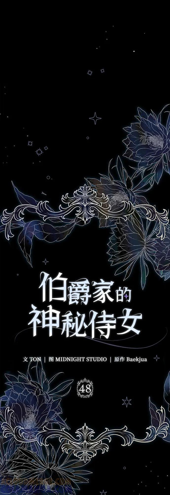 《伯爵家的神秘侍女》第48话 第4页