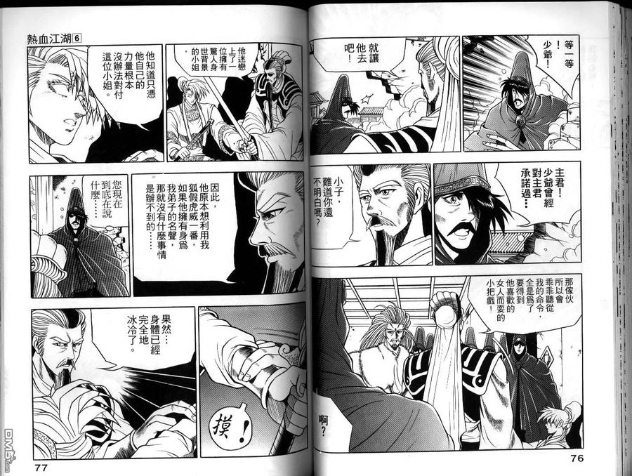 《热血江湖》第6卷 第38页