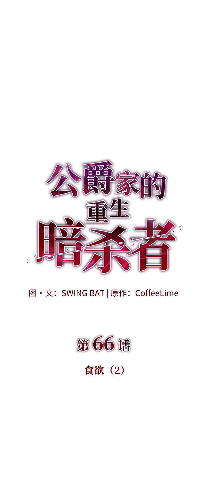《公爵家的重生暗杀者》第66话 食欲（2） 第26页