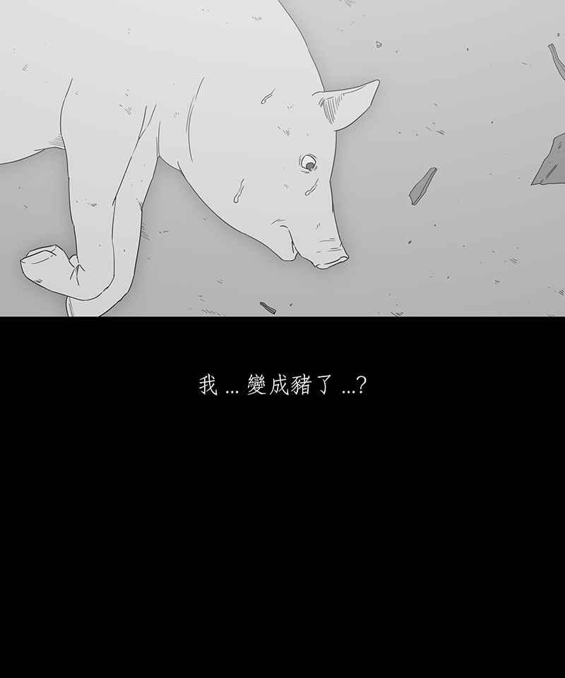 黑盒子 [第116话] 猪人(2) 第4页