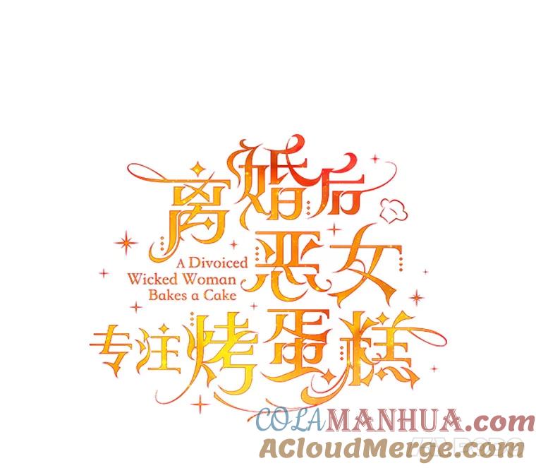 离婚后恶女专注烤蛋糕 - 14.大公殿下 - 第34张图