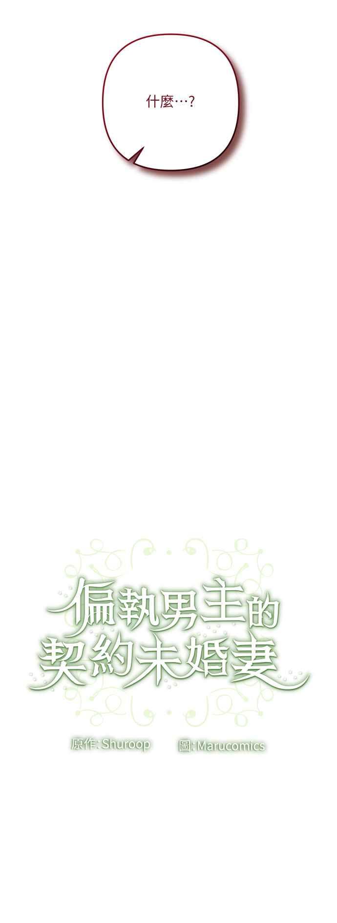 偏执男主的契约未婚妻 第31话 第48页