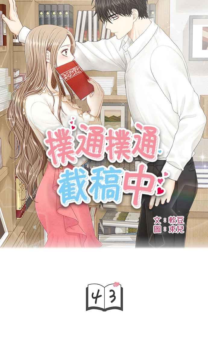 《扑通扑通截稿中》第43话 第5页