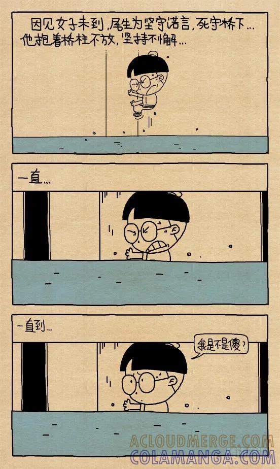 小明系列漫画 小明漫画——尾生抱柱（2） 第2页