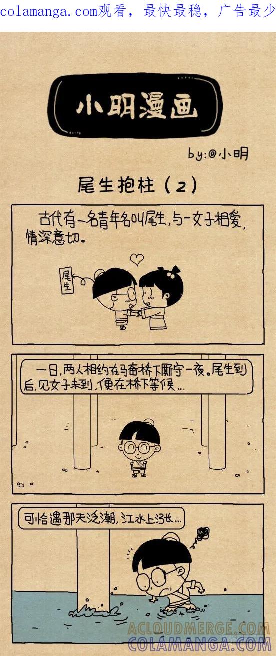 小明系列漫画 小明漫画——尾生抱柱（2） 第1页