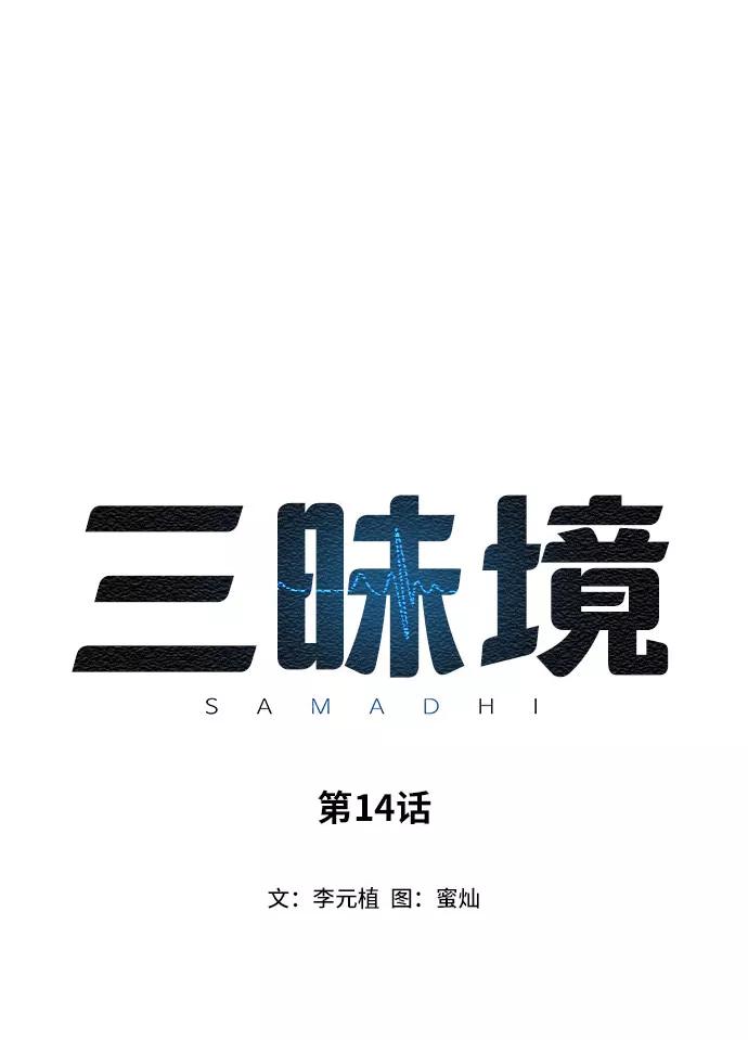 《三昧境》第14话 第2页