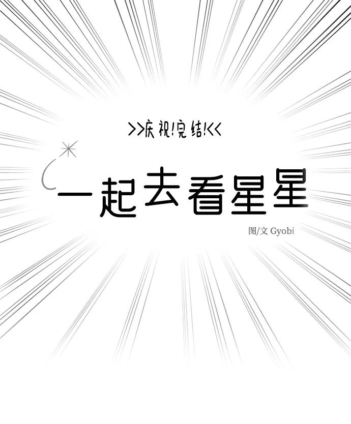 《一起去看星星》【免费】后记 第2页