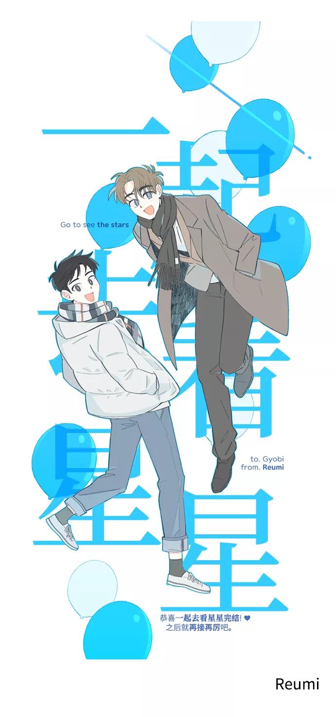 《一起去看星星》【免费】后记 第18页