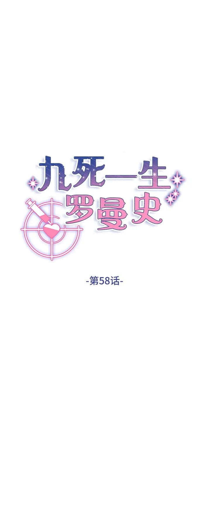 《九死一生罗曼史》第58话 第8页