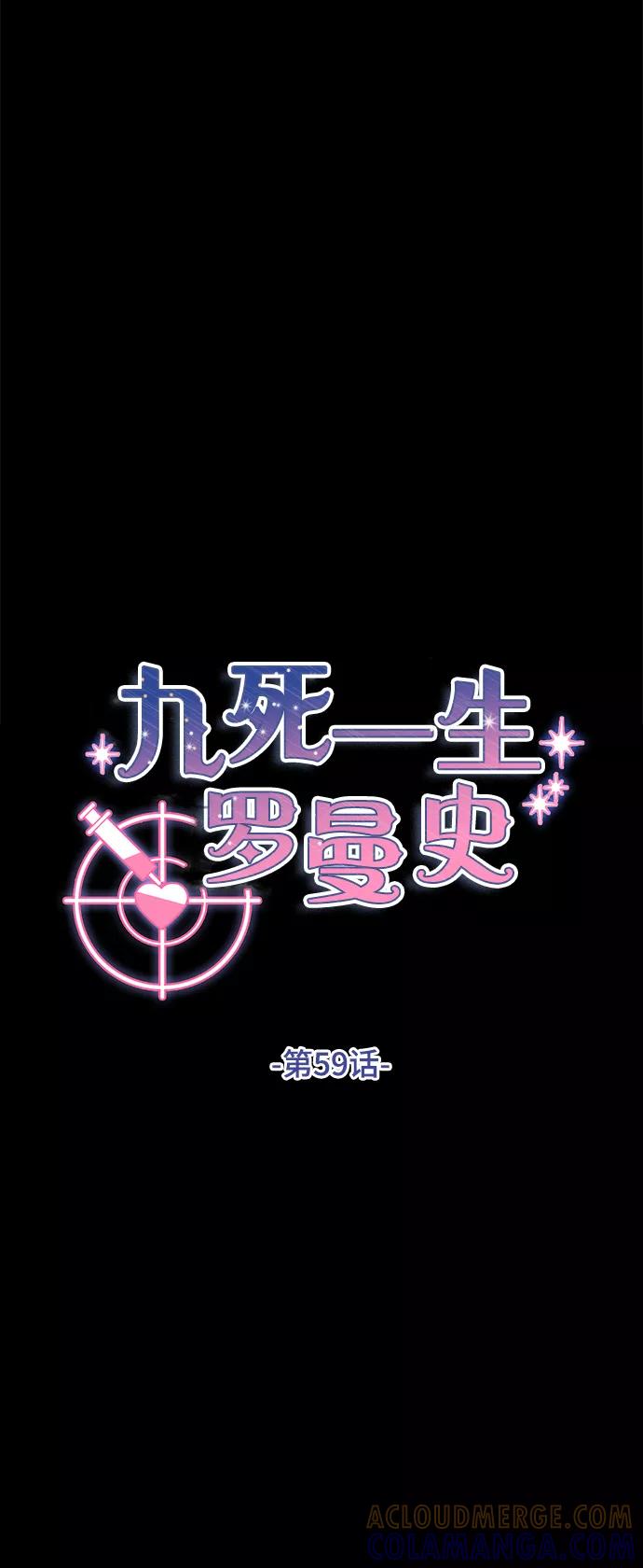 《九死一生罗曼史》第59话 第4页