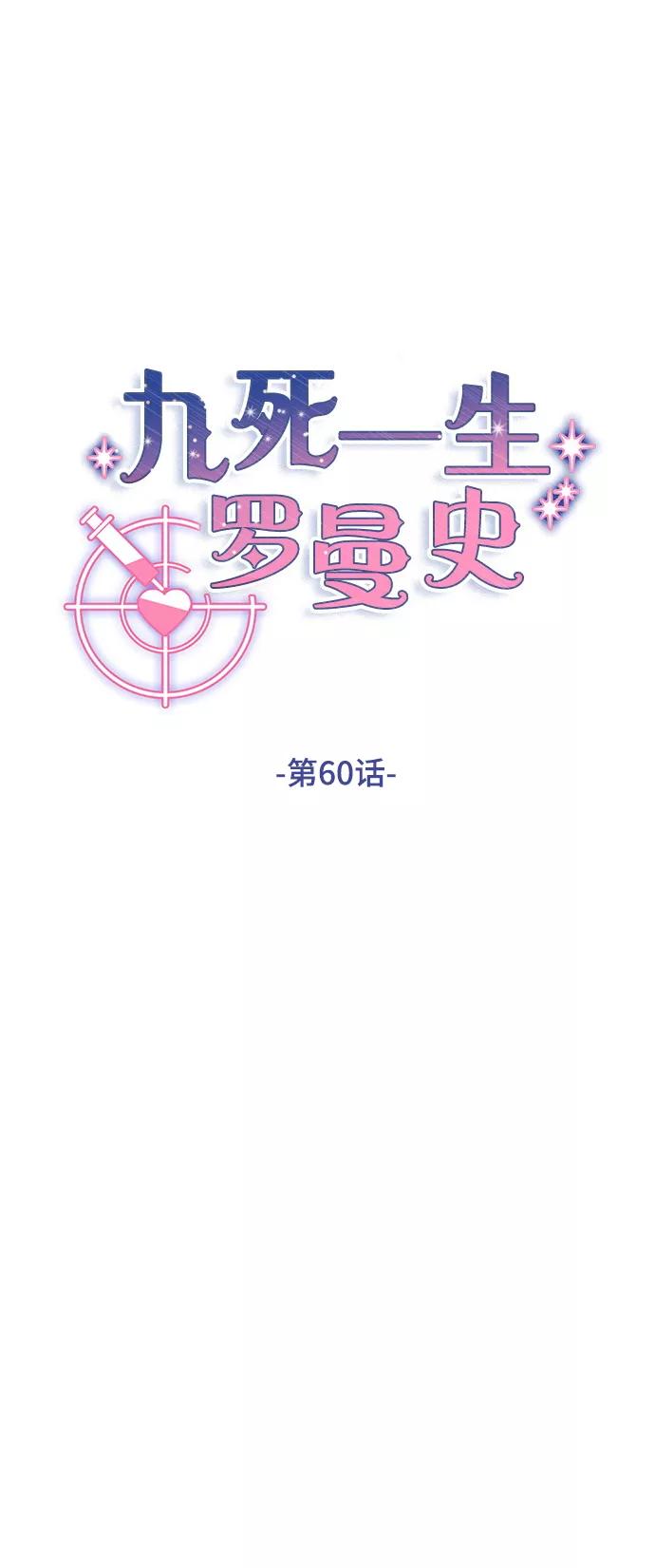《九死一生罗曼史》第60话 第14页