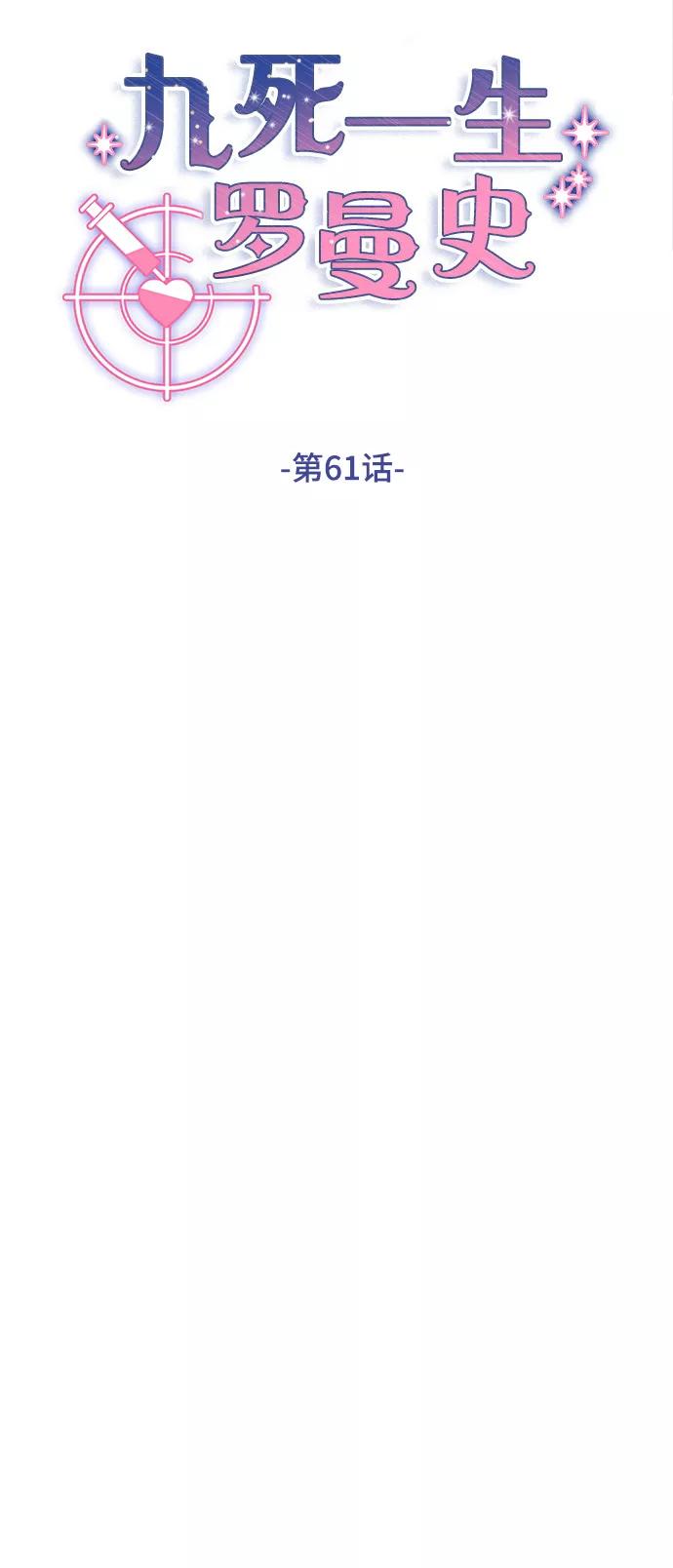 《九死一生罗曼史》第61话 第6页