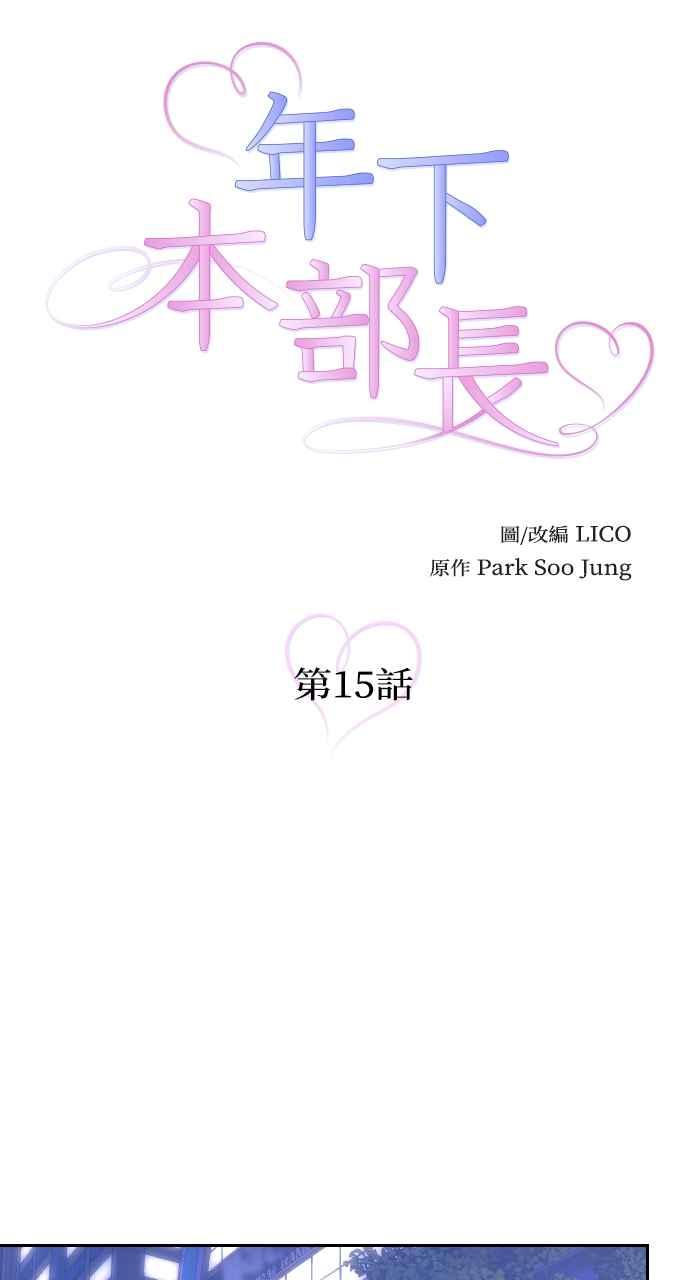《年下本部长》第15话 第12页