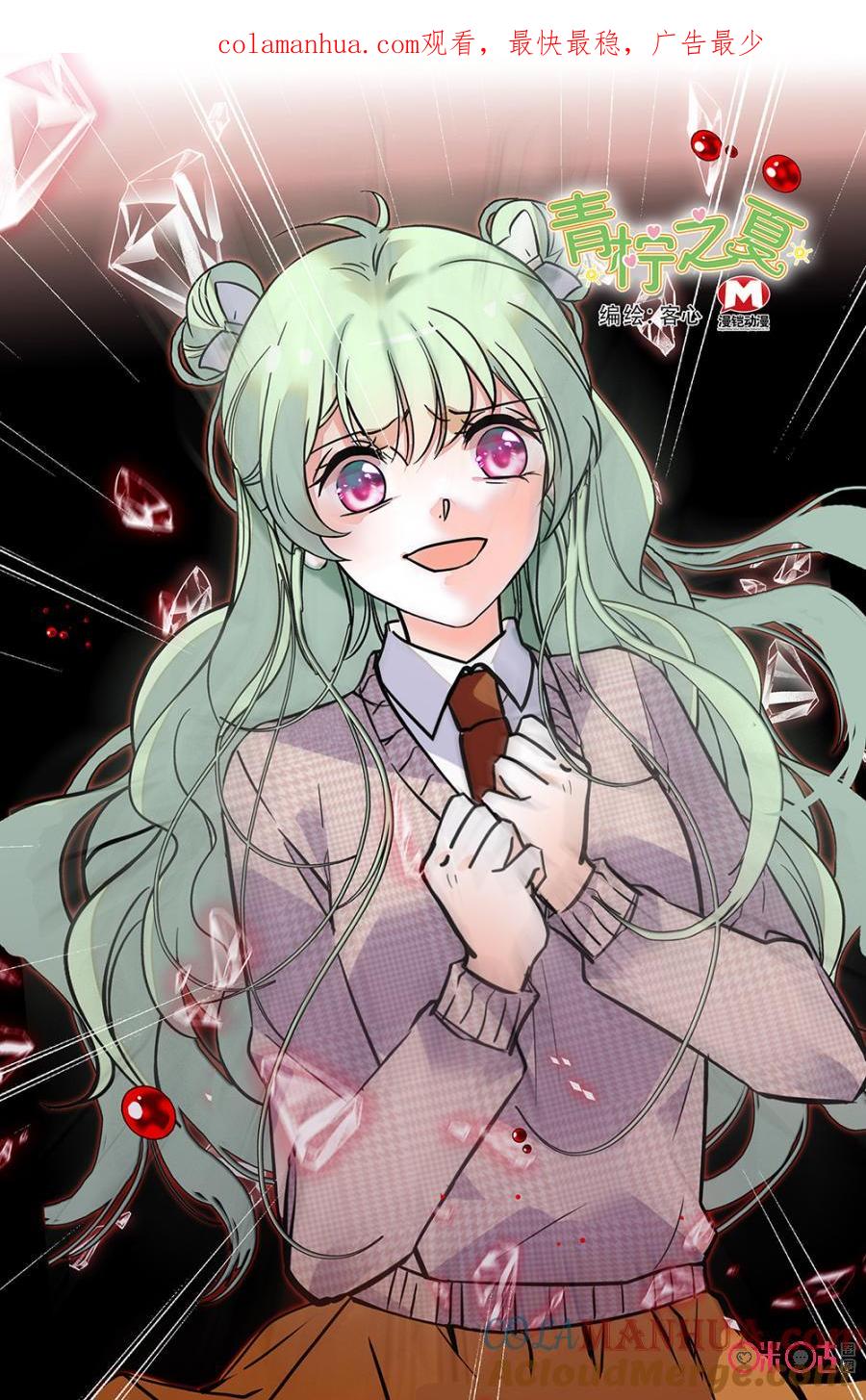 《青柠之夏》第二部133上：反食恶果2 第1页