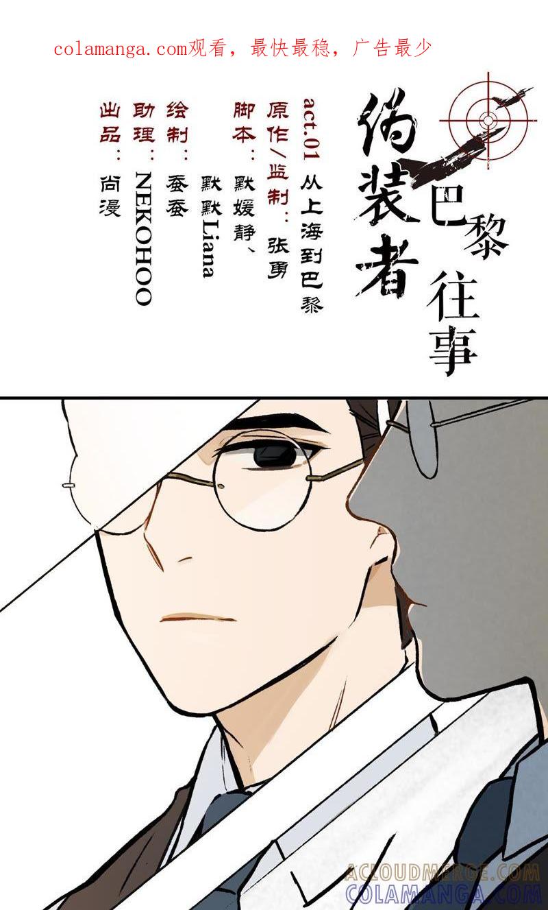 《伪装者前传（巴黎往事）》第1话 从巴黎到上海 第1页