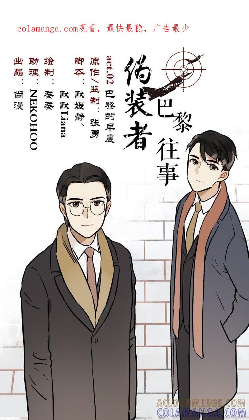 《伪装者前传（巴黎往事）》第2话 巴黎的早晨 第1页
