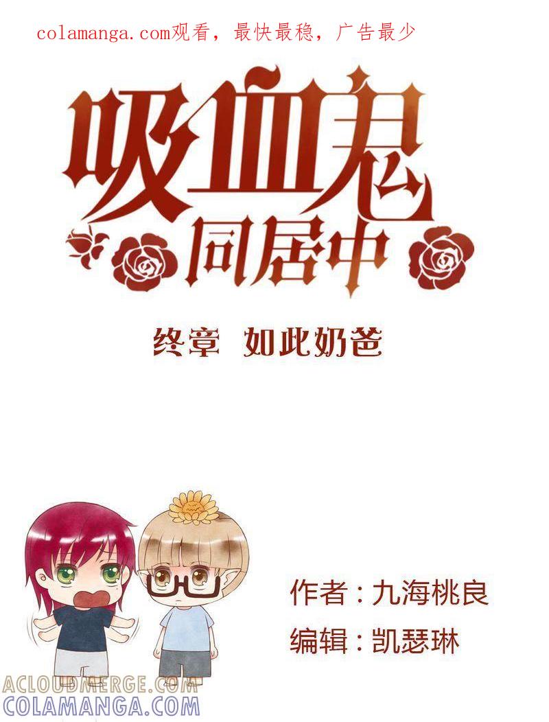 《吸血鬼同居中》41 第1页