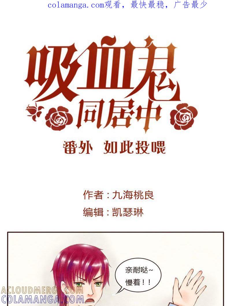 《吸血鬼同居中》42 第1页
