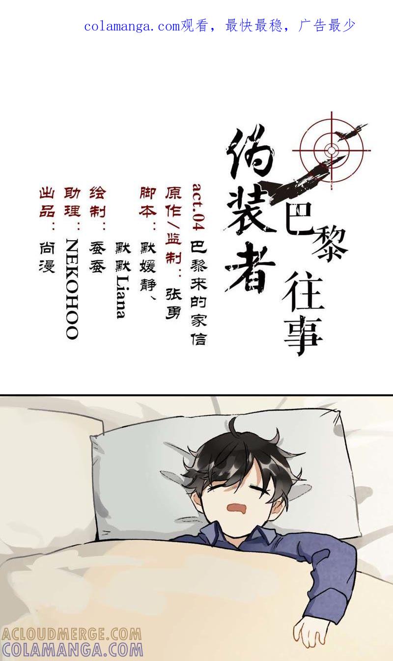《伪装者前传（巴黎往事）》第4话 巴黎来的家信 第1页