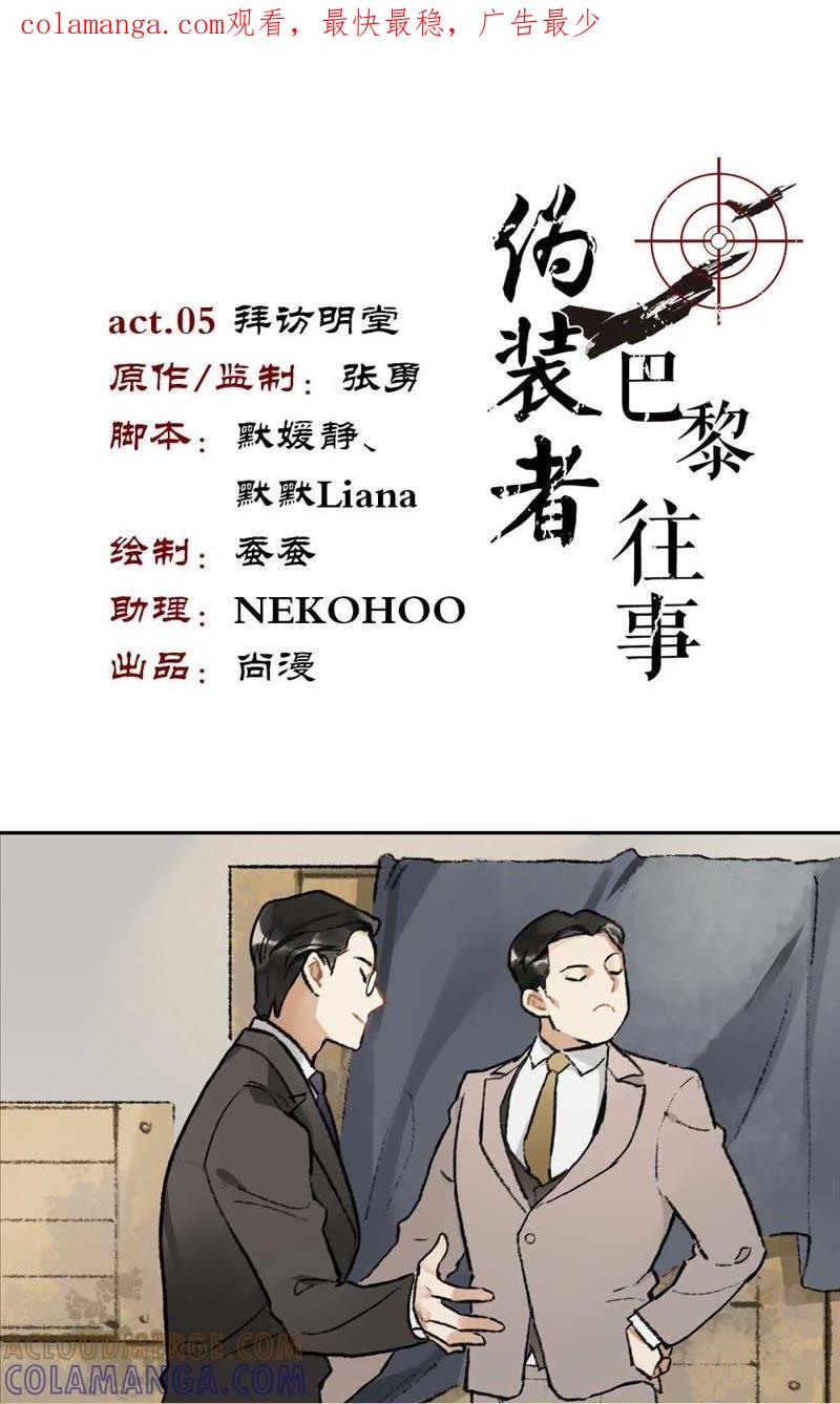 《伪装者前传（巴黎往事）》第5话 拜访明堂 第1页