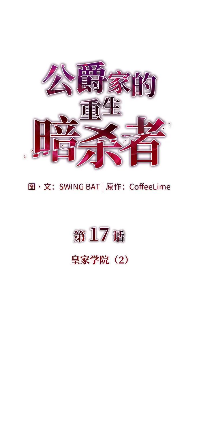 《公爵家的重生暗杀者》第17话 皇家学院（2） 第14页