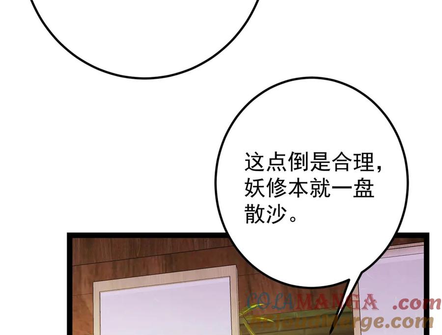 掌门低调点 480 天道惩罚杀生之梦 第73页