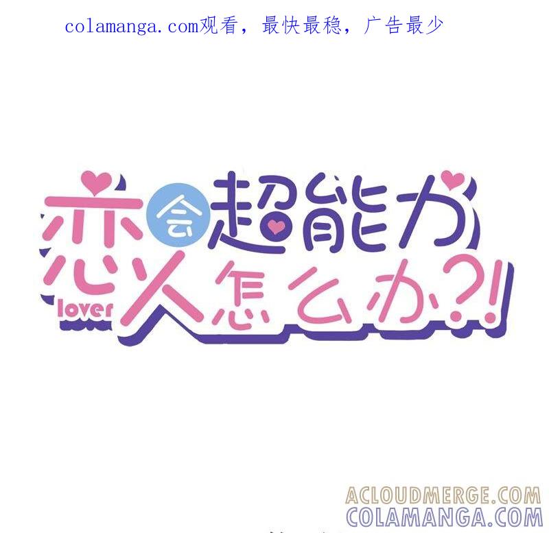 《恋人会超能力怎么办》第48话 带她回家 第1页