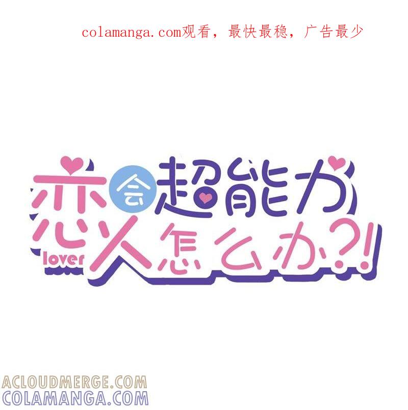 《恋人会超能力怎么办》第49话 山顶的一夜 第1页