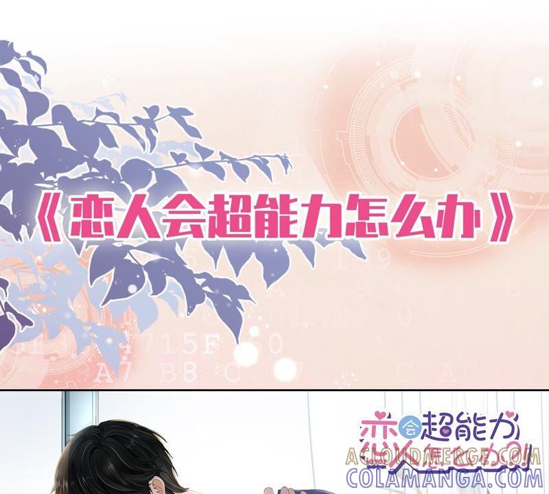 《恋人会超能力怎么办》第50话 我们去睡一会？ 第79页