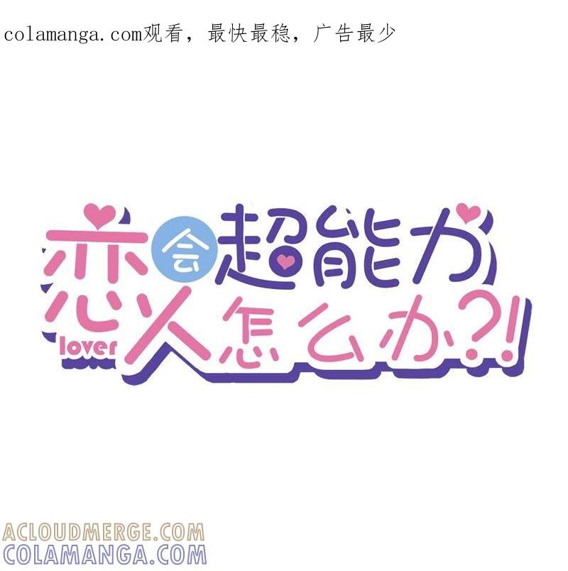 《恋人会超能力怎么办》第50话 我们去睡一会？ 第1页