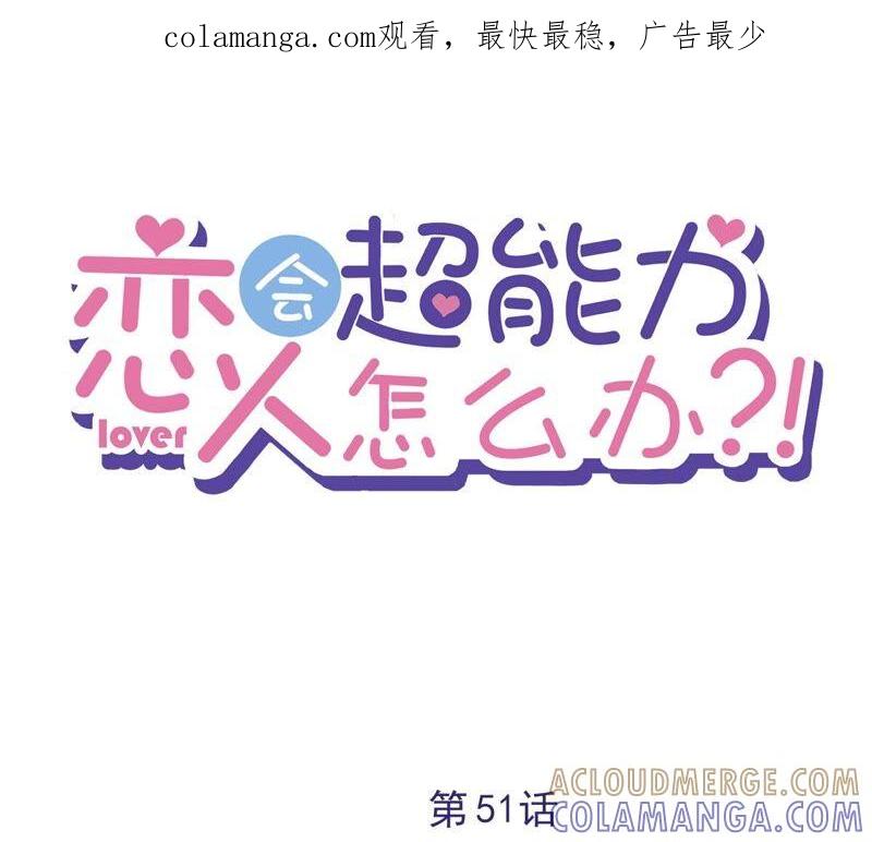 《恋人会超能力怎么办》第51话 为了她的笑容 第1页