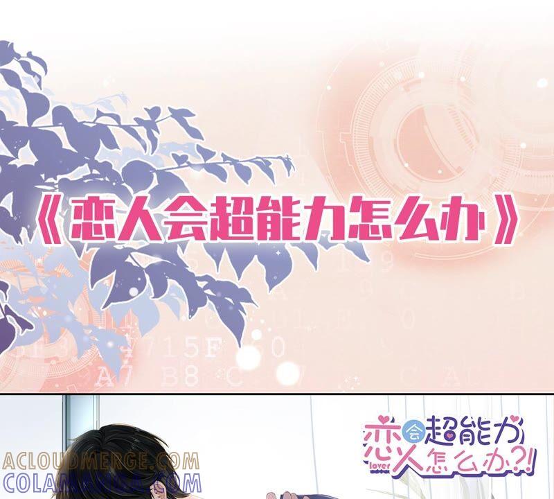 《恋人会超能力怎么办》第51话 为了她的笑容 第70页