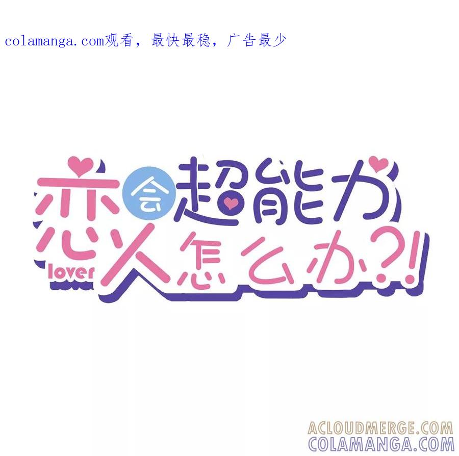 《恋人会超能力怎么办》第52话 斯文败类 第1页