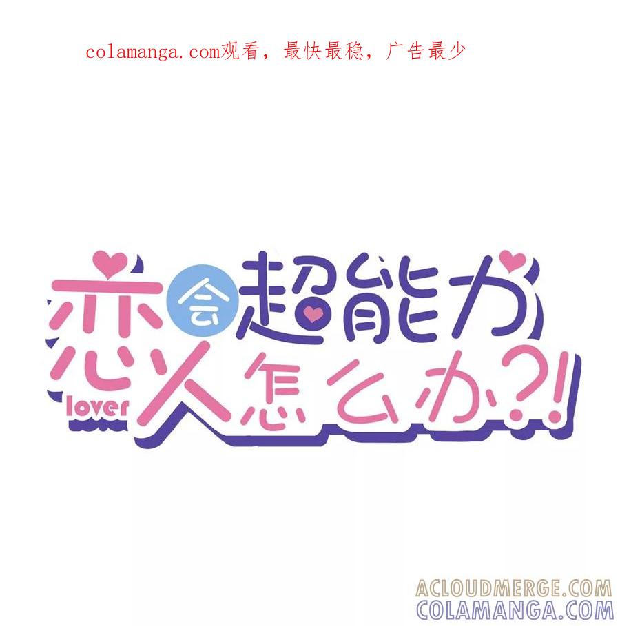 《恋人会超能力怎么办》第53话 你要干什么！？ 第1页