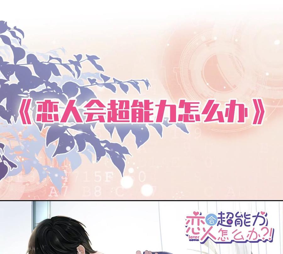 《恋人会超能力怎么办》第54话 抱紧她 第80页
