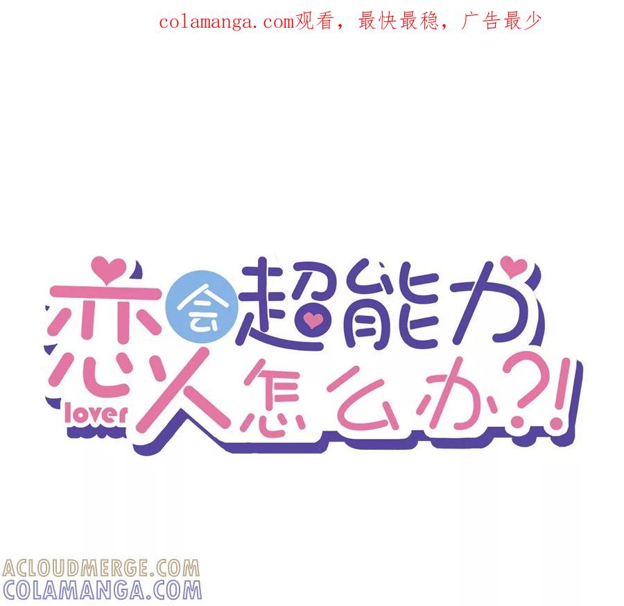 《恋人会超能力怎么办》第54话 抱紧她 第1页