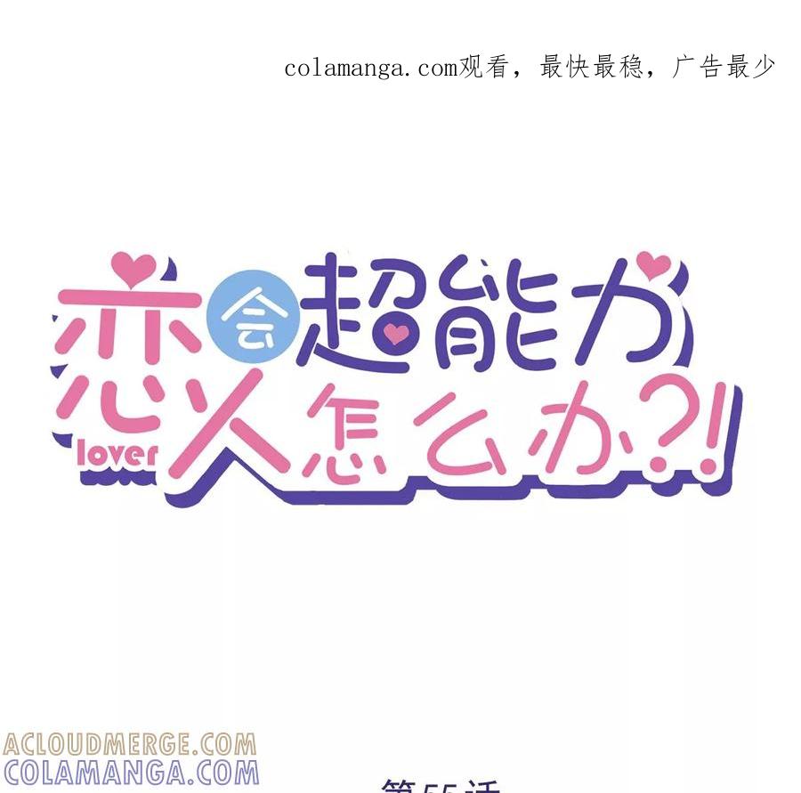 《恋人会超能力怎么办》第55话 我的女人 第1页