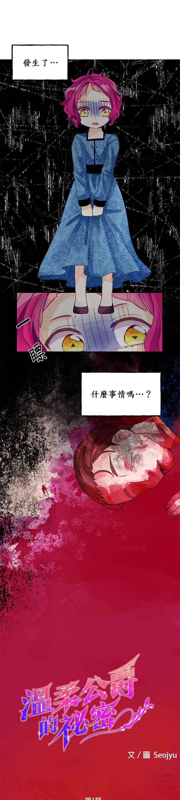 《温柔公爵的祕密》第1话 第4页