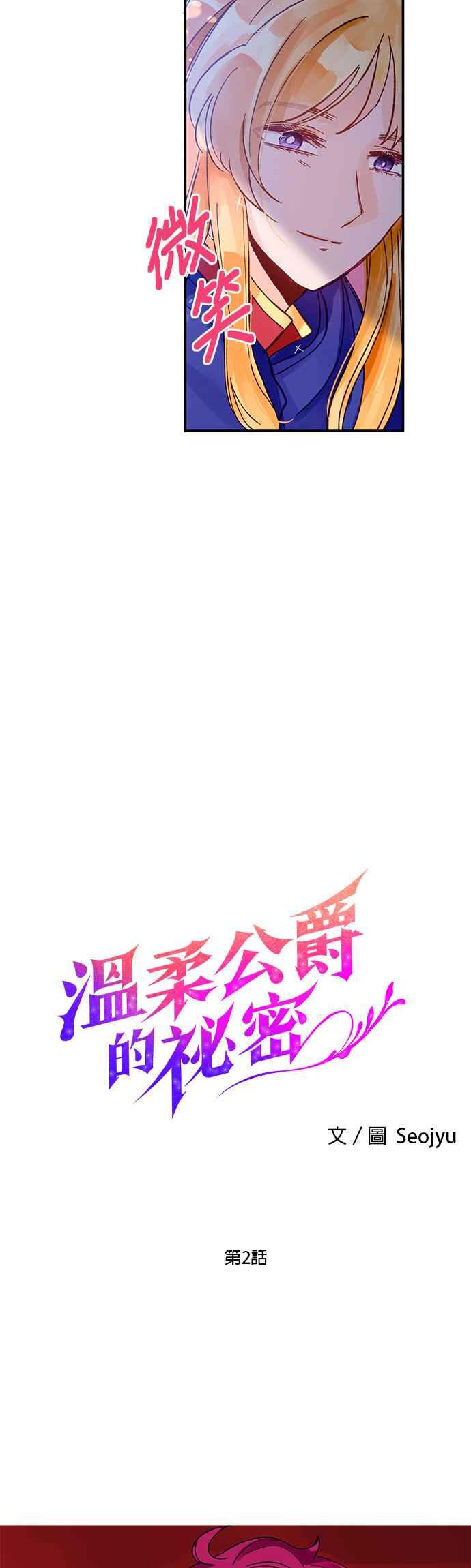 《温柔公爵的祕密》第2话 第2页