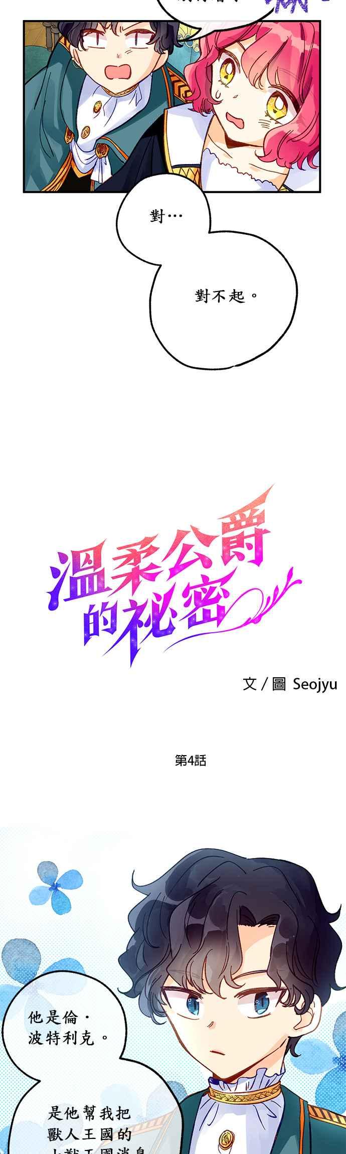 《温柔公爵的祕密》第4话 第2页