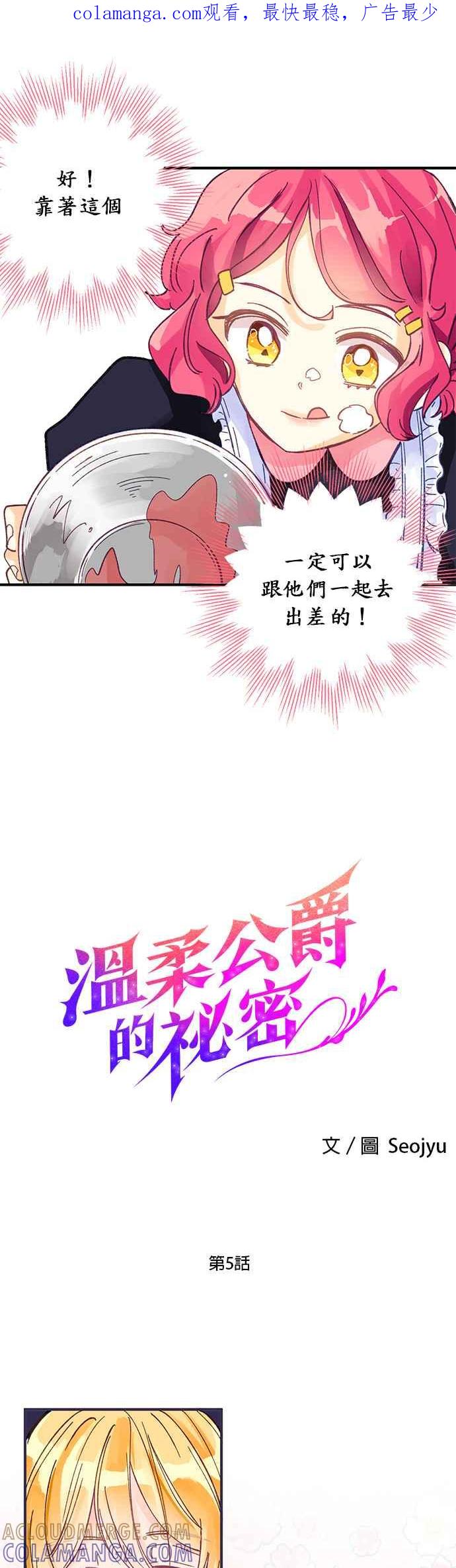 《温柔公爵的祕密》第5话 第1页