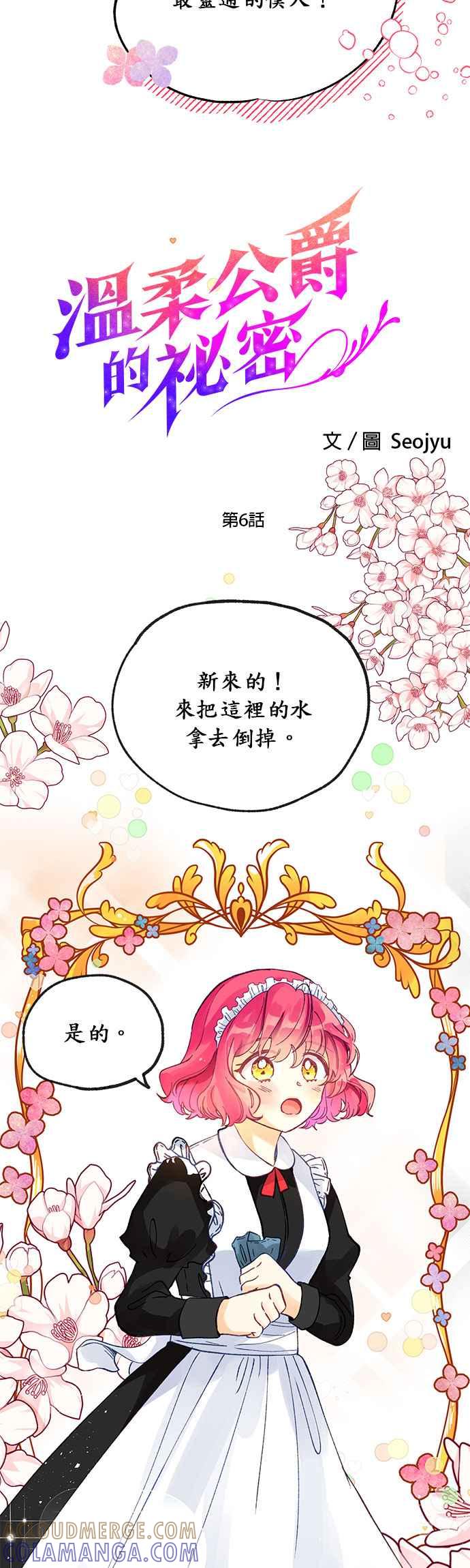 《温柔公爵的祕密》第6话 第3页