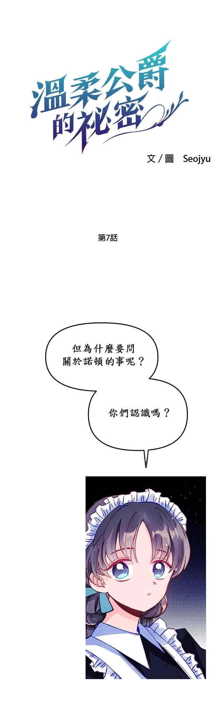 《温柔公爵的祕密》第7话 第2页