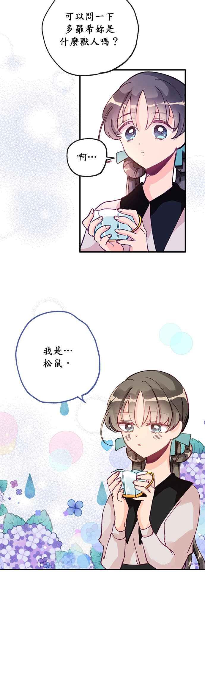 《温柔公爵的祕密》第8话 第20页